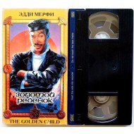 Золотой ребенок (VHS)