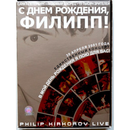 С Днем Рождения, Филипп!-Концерт 30 апреля 2001 года (VHS) + Постер