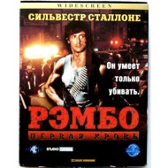 Рэмбо-Первая кровь (VHS) 
