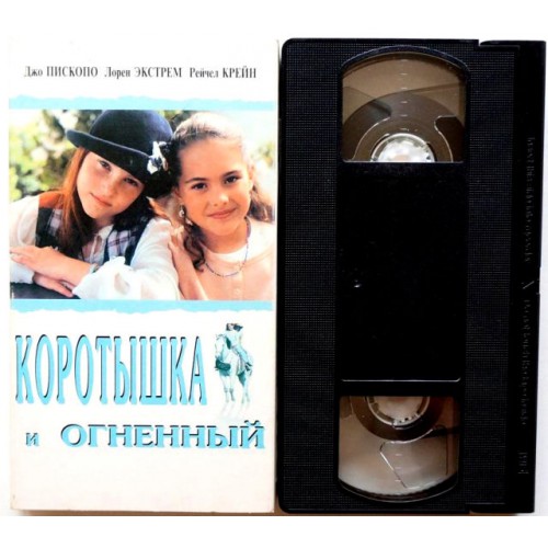 Коротышка и Огненный (VHS)