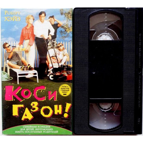 Коси газон (VHS)