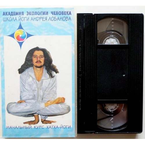 Начальный курс хатха-йоги. Академия экологии человека. Школа йоги Андрея Лобанова (VHS)