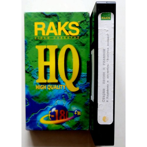 Видеокассета RAKS HQ E-180 Фильмы: Старые песни о главном (VHS)
