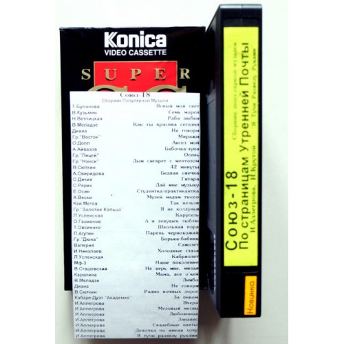 Видеокассета Konica Super SG E 180 Запись: Союз-18\По страницам Утренней почты (VHS) 
