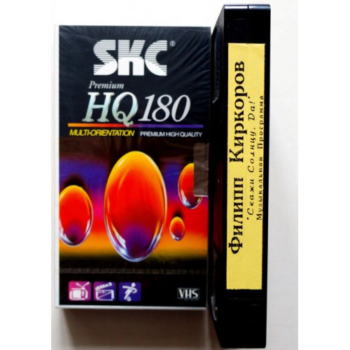 Видеокассета SKC Premium HQ 180 Запись: Филипп Киркоров-Скажи Солнцу, Да! (VHS) 