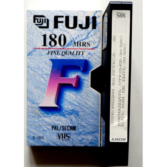 Видеокассета Fuji 180 Фильмы: Двенадцать стульев\Быть или не быть Комедии Мела Брукса (VHS) 