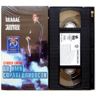 Во имя справедливости (VHS)