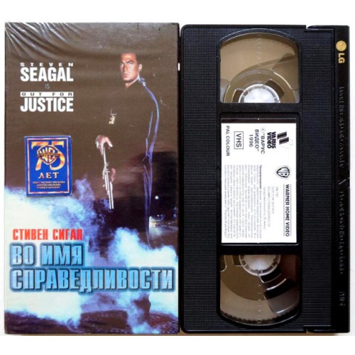 Во имя справедливости (VHS)