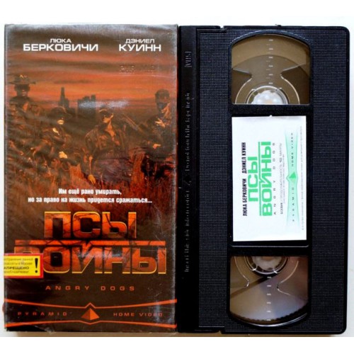 Псы войны (VHS)