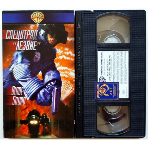 Спецотряд "Лезвие" (VHS)