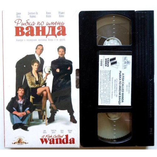 Рыбка по имени Ванда (VHS)