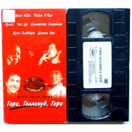 Гори,голливуд,гори (VHS)
