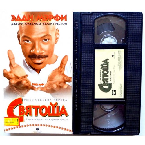 Святоша (VHS)