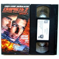 Скорость 2 Контроль над круизом (VHS)