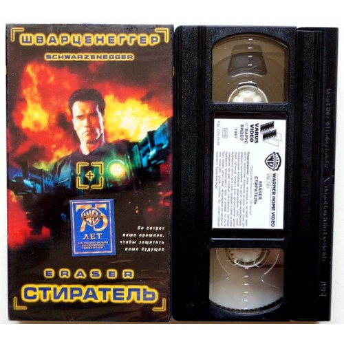 Стиратель (VHS)