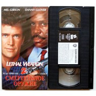 Смертельное оружие-2 (VHS)