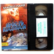 Ярость космоса (VHS)