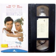 Привычка жениться (VHS)