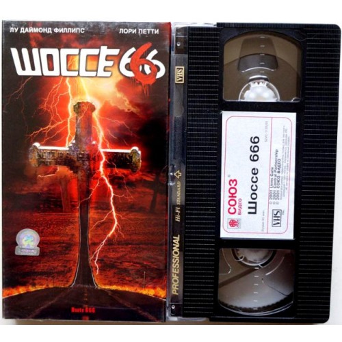 Шоссе 666 (VHS)