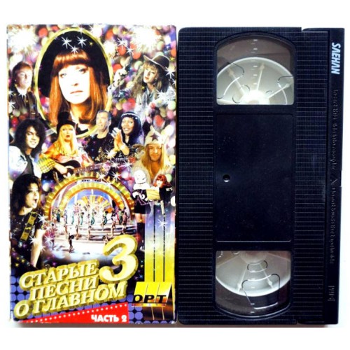 Старые песни о главном-3 Часть 2 (VHS)