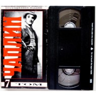 Чаплин Том 7 (VHS)