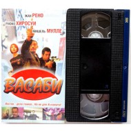 Васаби (VHS)