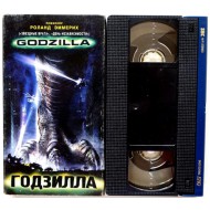 Годзилла (VHS)