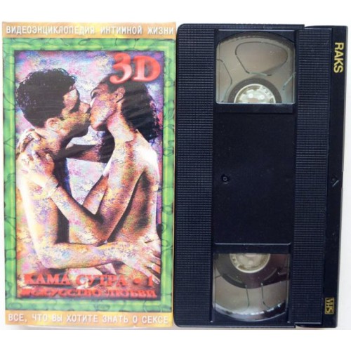 Кама Сутра-1 Все, что Вы хотите знать о сексе 18+ (VHS) 3D
