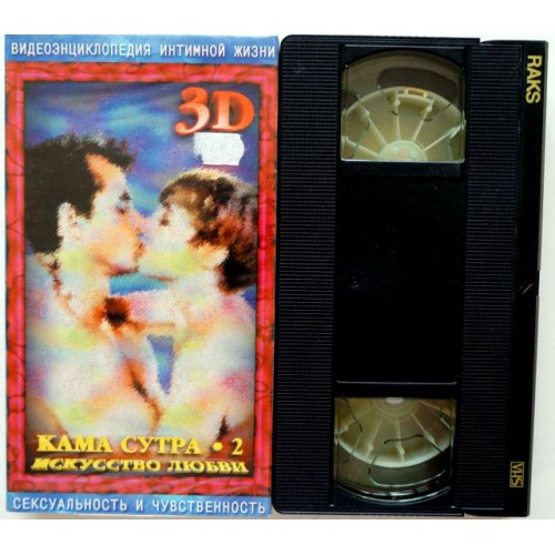 Кама Сутра-2 Сексуальность и чувственность 18+ (VHS) 3D