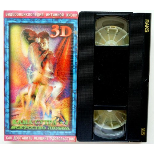 Кама Сутра-4 Как доставить женщине удовольствие (VHS) 18+ 3D