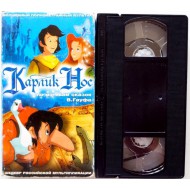 Карлик Нос (VHS)