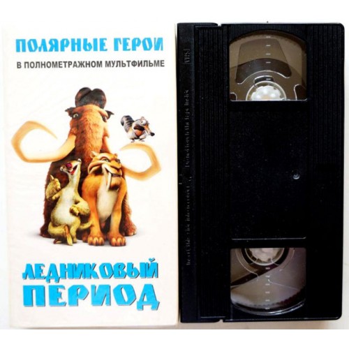 Ледниковый период (М\Ф) (VHS)