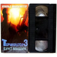 Терминатор-3 Бунт машин (VHS)
