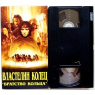 Властелин колец: Братство кольца (VHS)