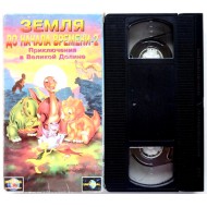 Земля до начала времени-2 (VHS)