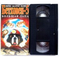 Бетховен-5 Большая лапа (VHS)