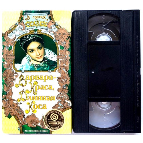 Варвара-Краса,Длинная Коса (VHS)