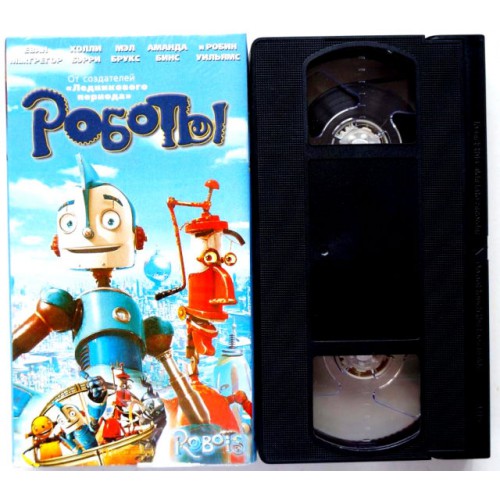 Роботы (VHS)