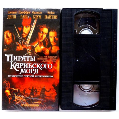 Пираты Карибского моря Проклятие черной жемчужины (VHS)