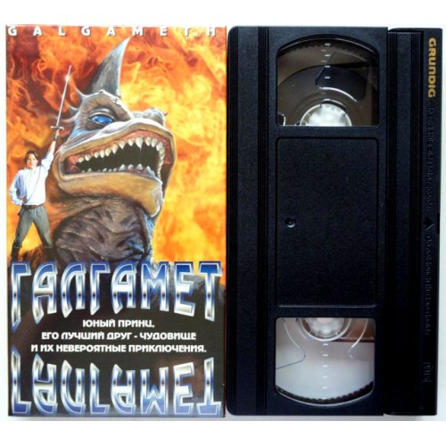 Галгамет (VHS)