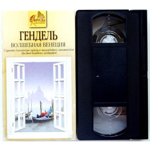 Гендель-Волшебная Венеция (VHS)