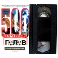 500 лучших голов. Золотая футбольная серия. 2 кассета (VHS)