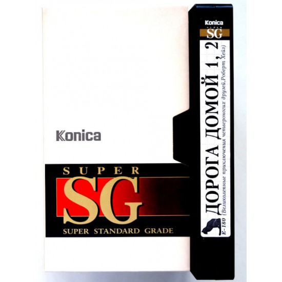 Видеокассета Konica Super SG Фильмы: Дорога домой 1,2 (VHS)