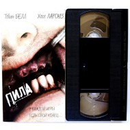 Пила-Игра на выживание (VHS)