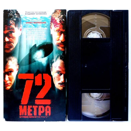 72 Метра (VHS)