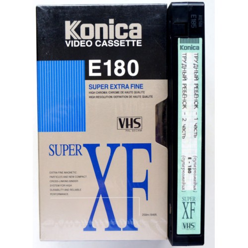 Видеокассета Konica XF E-180 180 Фильмы: Трудный ребенок Части 1-2 (VHS)
