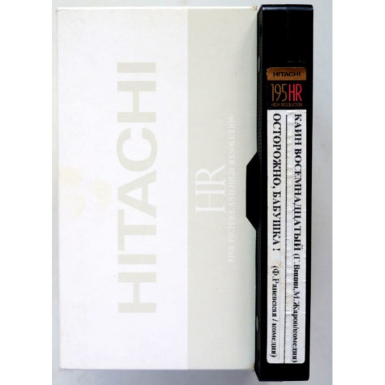 Видеокассета Hitachi HR Фильмы: Каин восемнадцатый\Осторожно,бабушка (VHS)