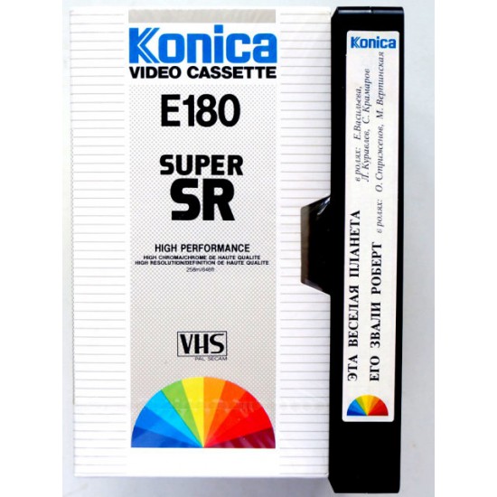 Видеокассета Konica Super SR E 180 Фильмы: Эта веселая планета\Его звали Роберт (VHS)