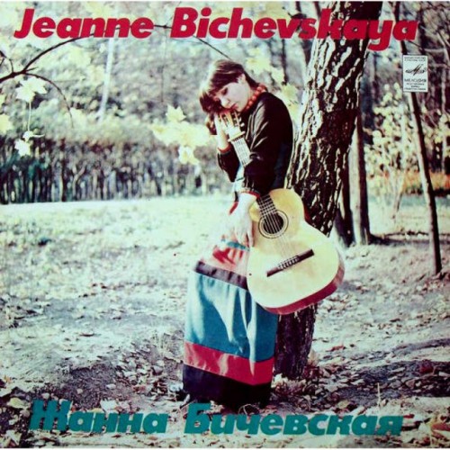 Жанна Бичевская-Jeanne Bichevskaya (LP)