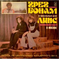 Грег Бонам и вокальный дуэт Липс ‎в Москве (LP)